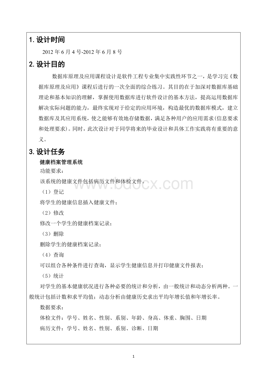 健康档案管理系统.doc_第3页