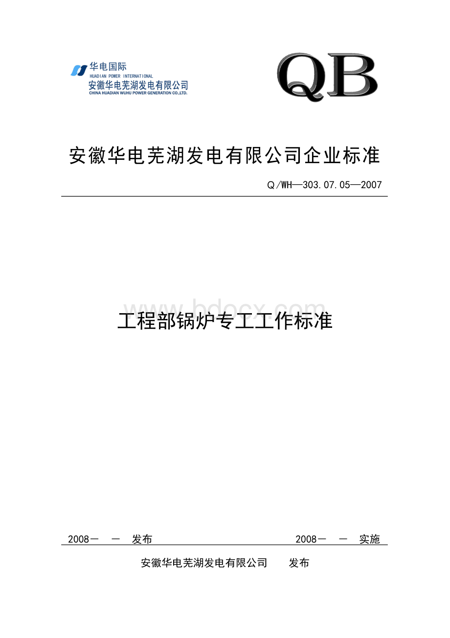 工程部锅炉专工工作标准_精品文档Word下载.doc_第1页