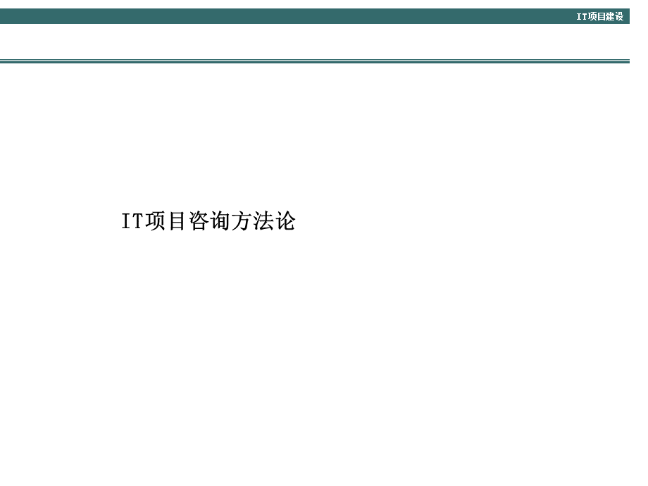 IT项目咨询方法论.ppt