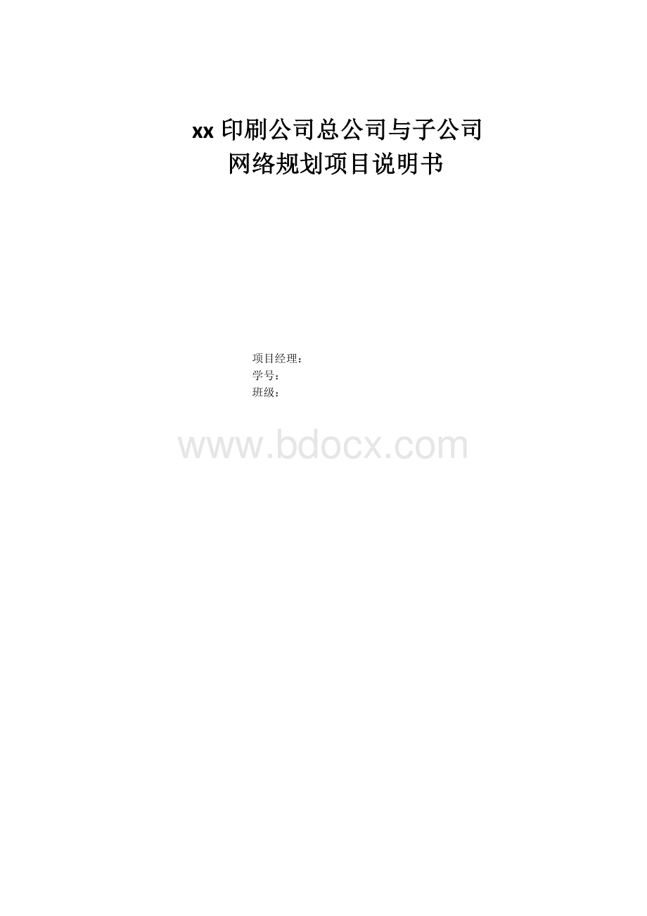 总公司与子公司网络规划参考Word文件下载.docx