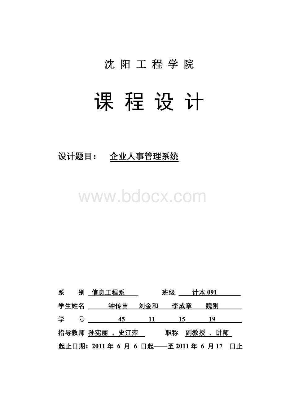 java课设企业人事管理系统沈阳工程学院Word文档格式.doc