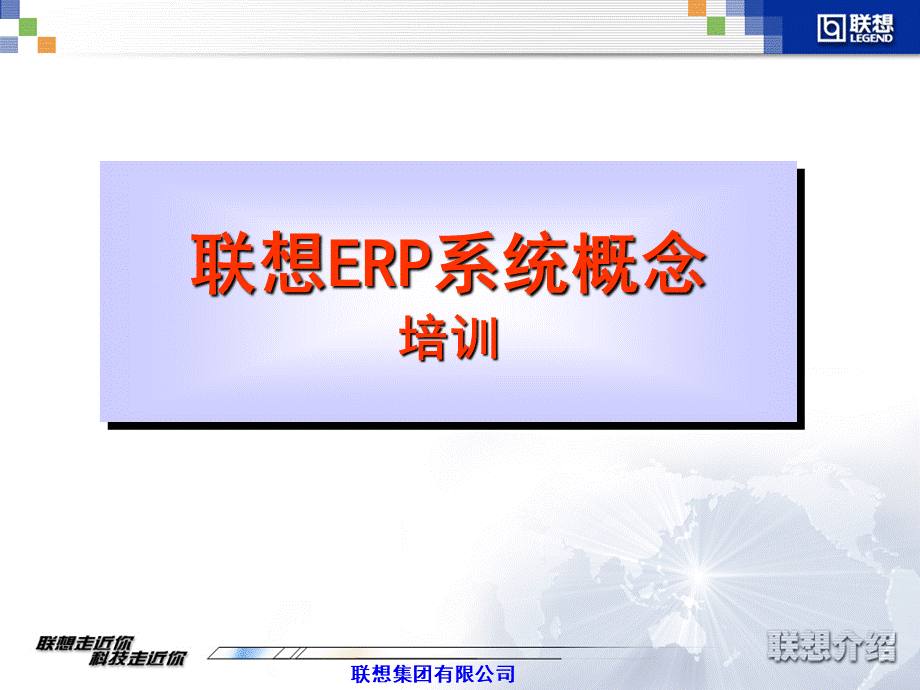 联想ERP概念培训PPT推荐.ppt_第1页