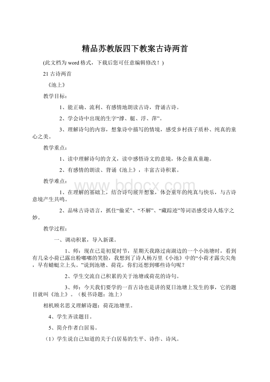 精品苏教版四下教案古诗两首.docx