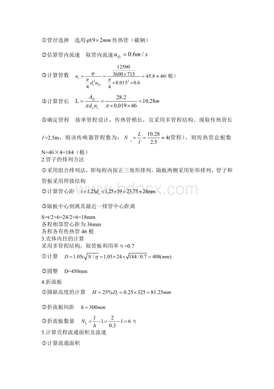 化工原理换热器课程设计(原创完整版)Word文档下载推荐.doc_第3页