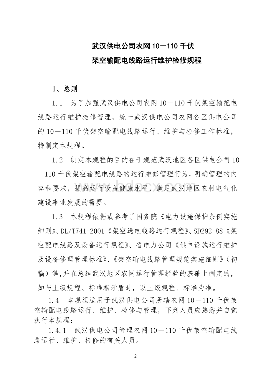 kvkv架空输配电线路运行检修维护规程Word文档格式.doc_第2页