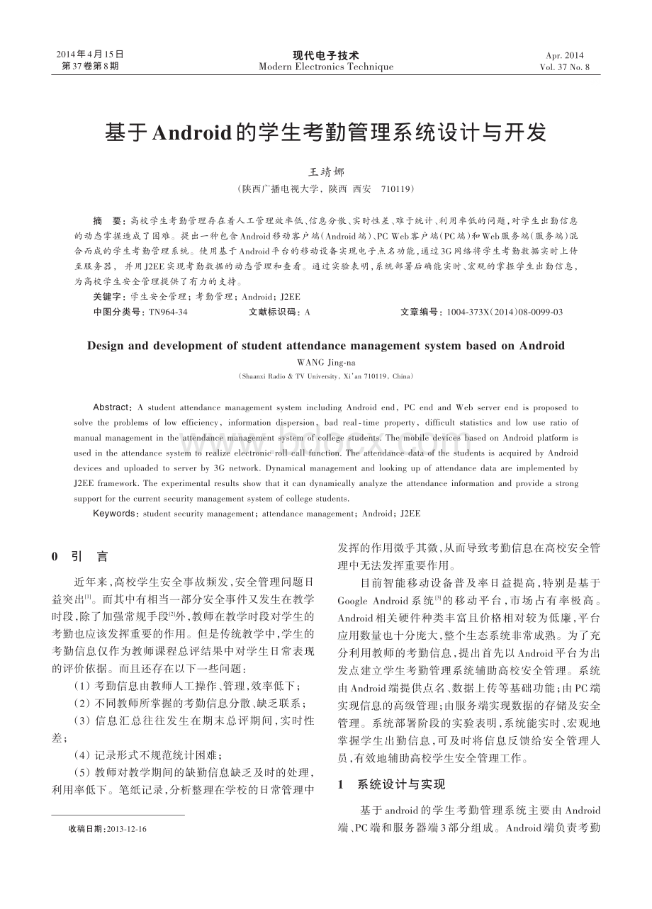 基于Android的学生考勤管理系统设计与开发.pdf_第1页