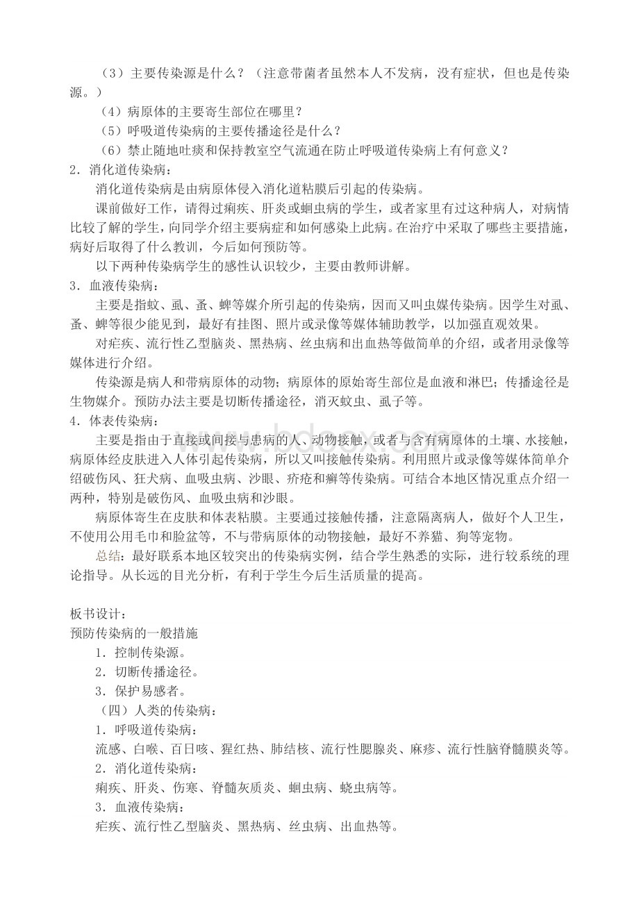 健康教育：青少主要传染病及其预防_精品文档.docx_第2页