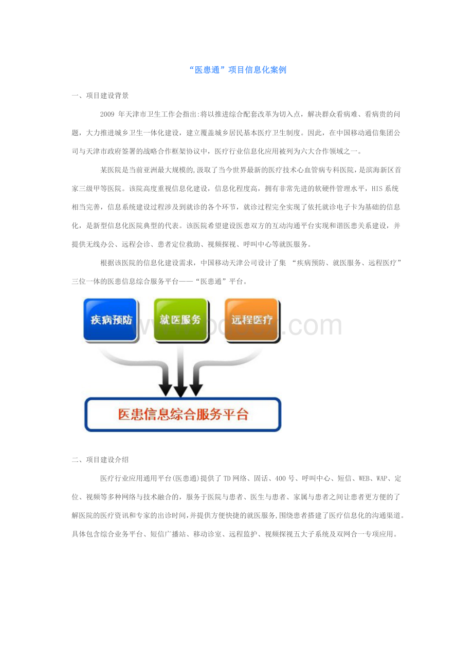 医患通项目案例.doc_第1页