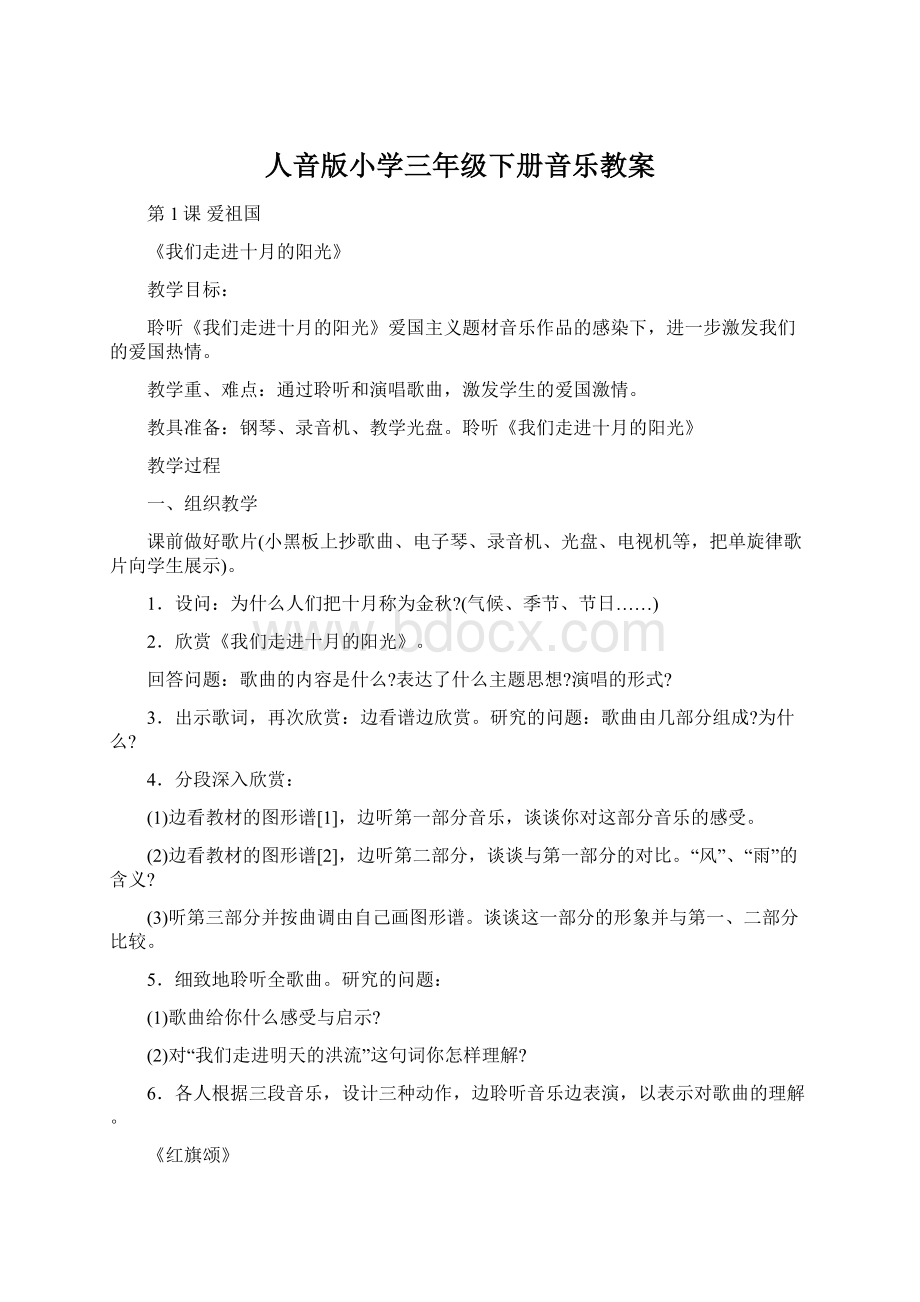 人音版小学三年级下册音乐教案Word下载.docx_第1页