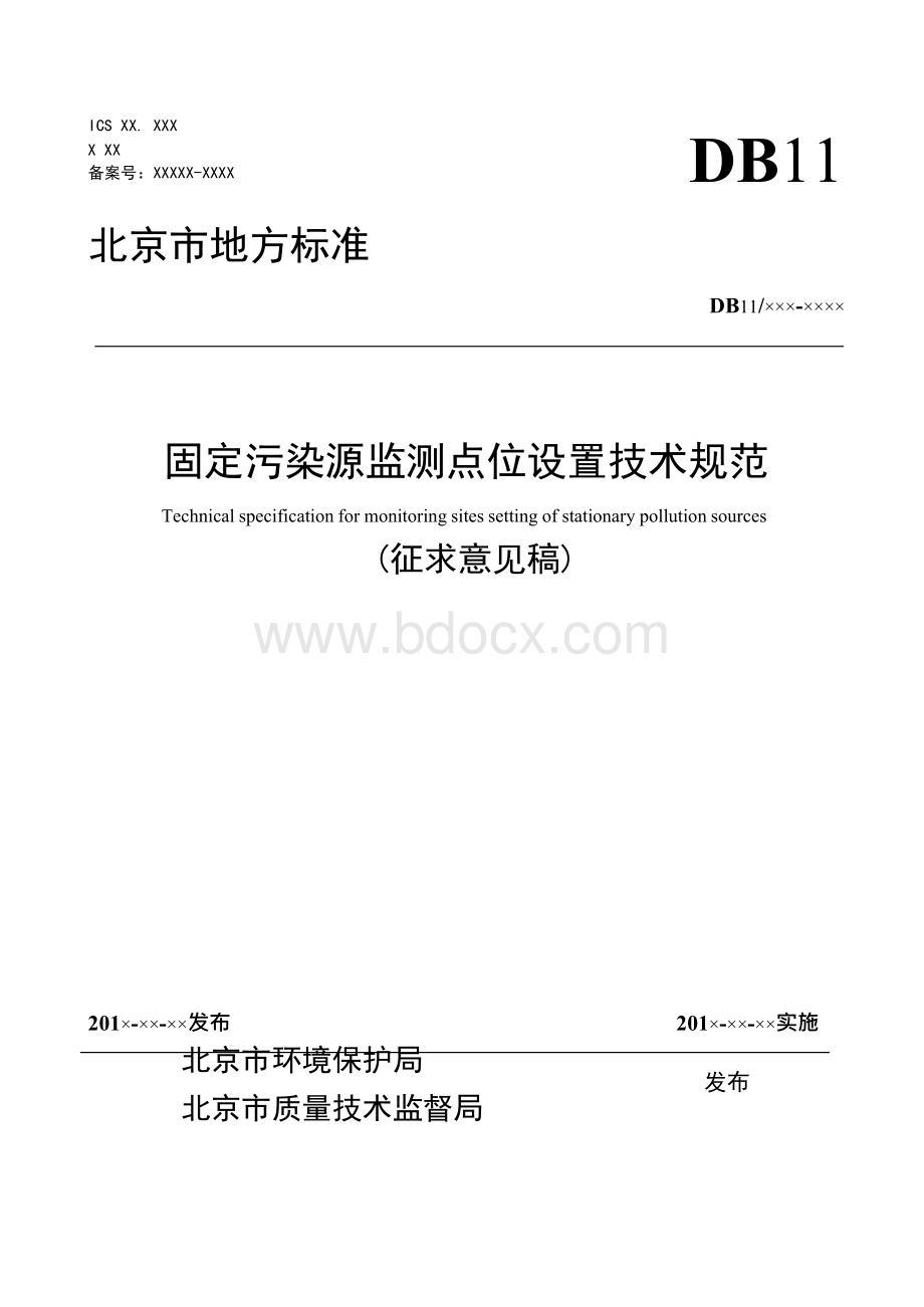 污染源排污口规范化设置技术导则-本将于2016年12月30日0时至.docx