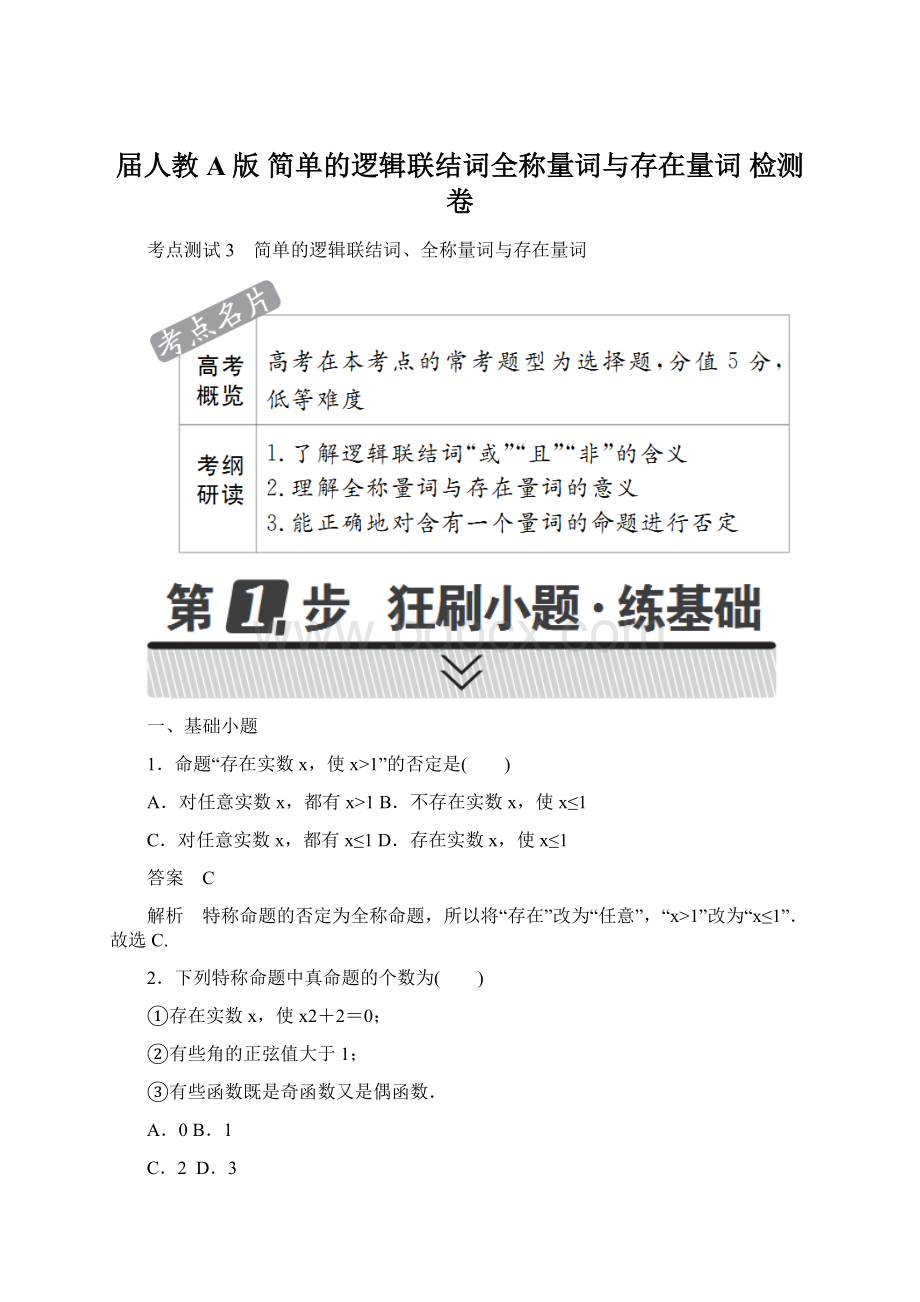 届人教A版 简单的逻辑联结词全称量词与存在量词 检测卷Word文件下载.docx