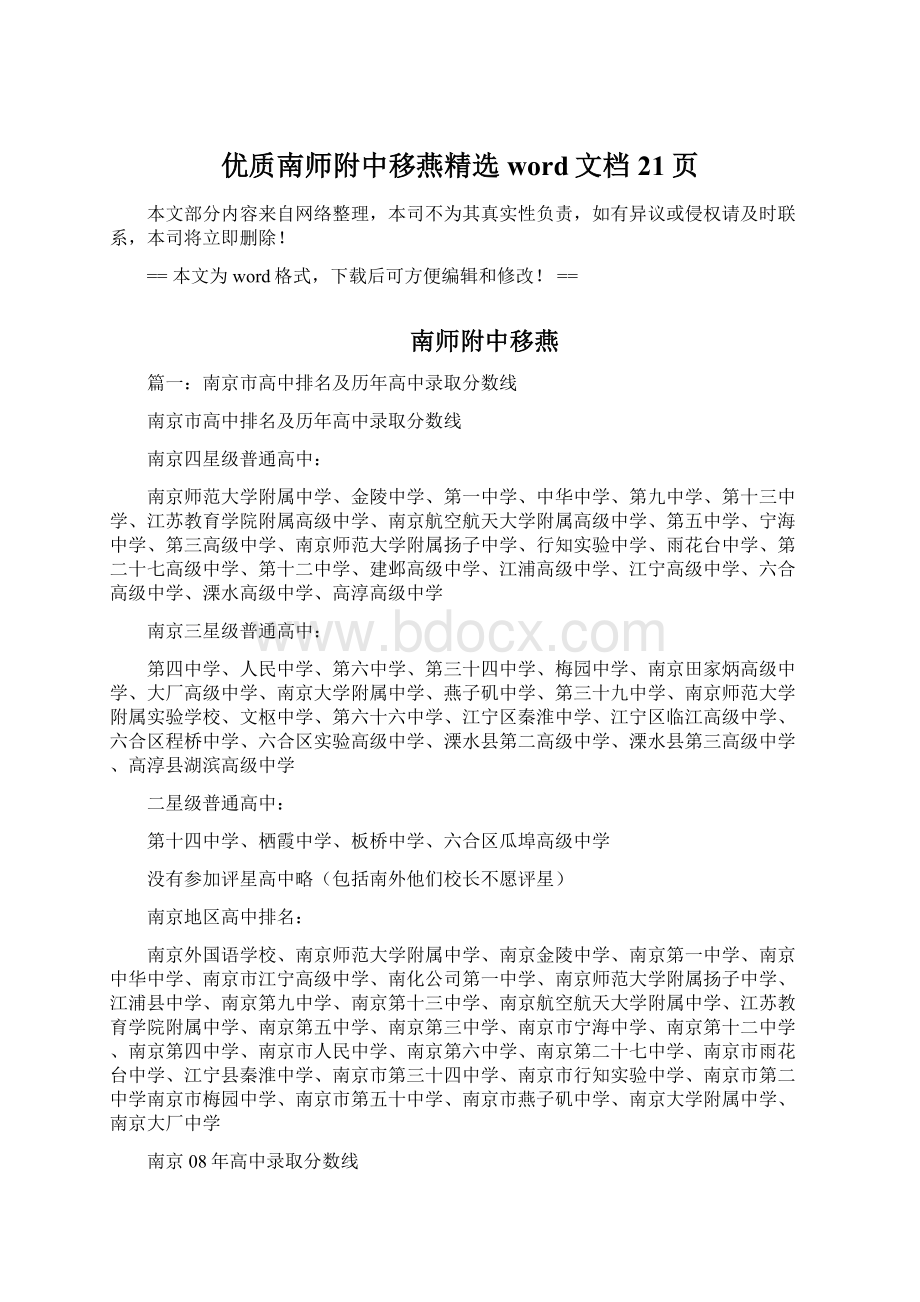 优质南师附中移燕精选word文档 21页.docx