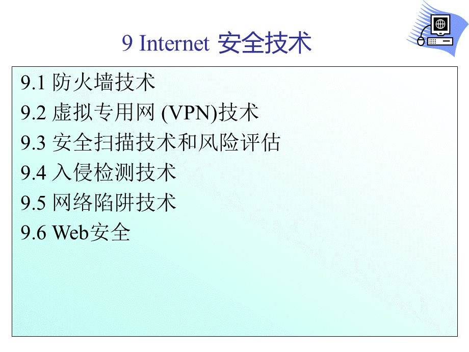 安全与保密9PPT格式课件下载.ppt