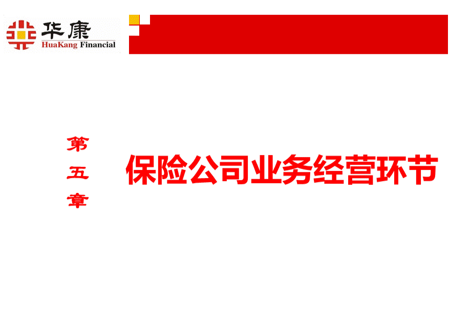 6第五章保险公司业务经营环节.ppt_第1页