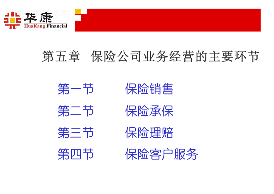 6第五章保险公司业务经营环节.ppt_第2页