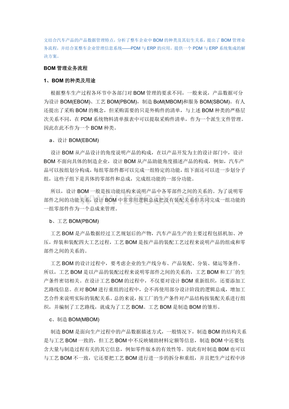 BOM管理及PDM与ERP系统集成Word文件下载.doc