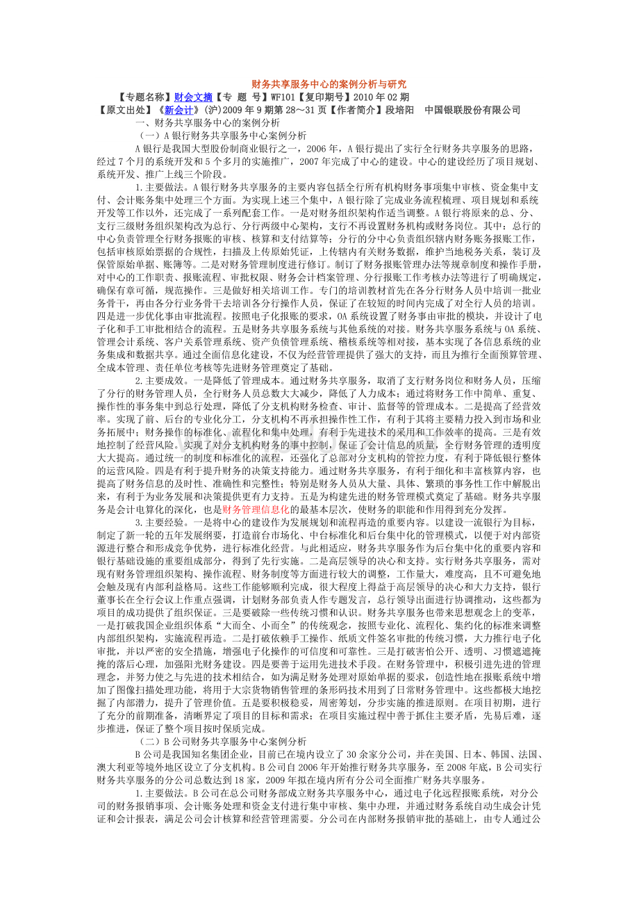 财务共享服务中心的案例分析与研究_精品文档Word格式.doc_第1页