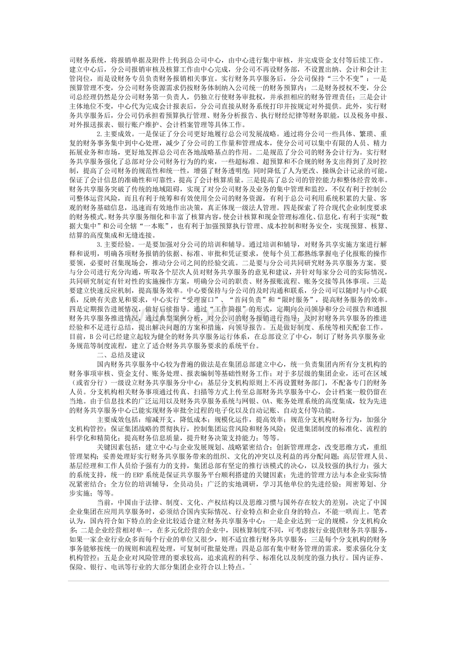 财务共享服务中心的案例分析与研究_精品文档Word格式.doc_第2页