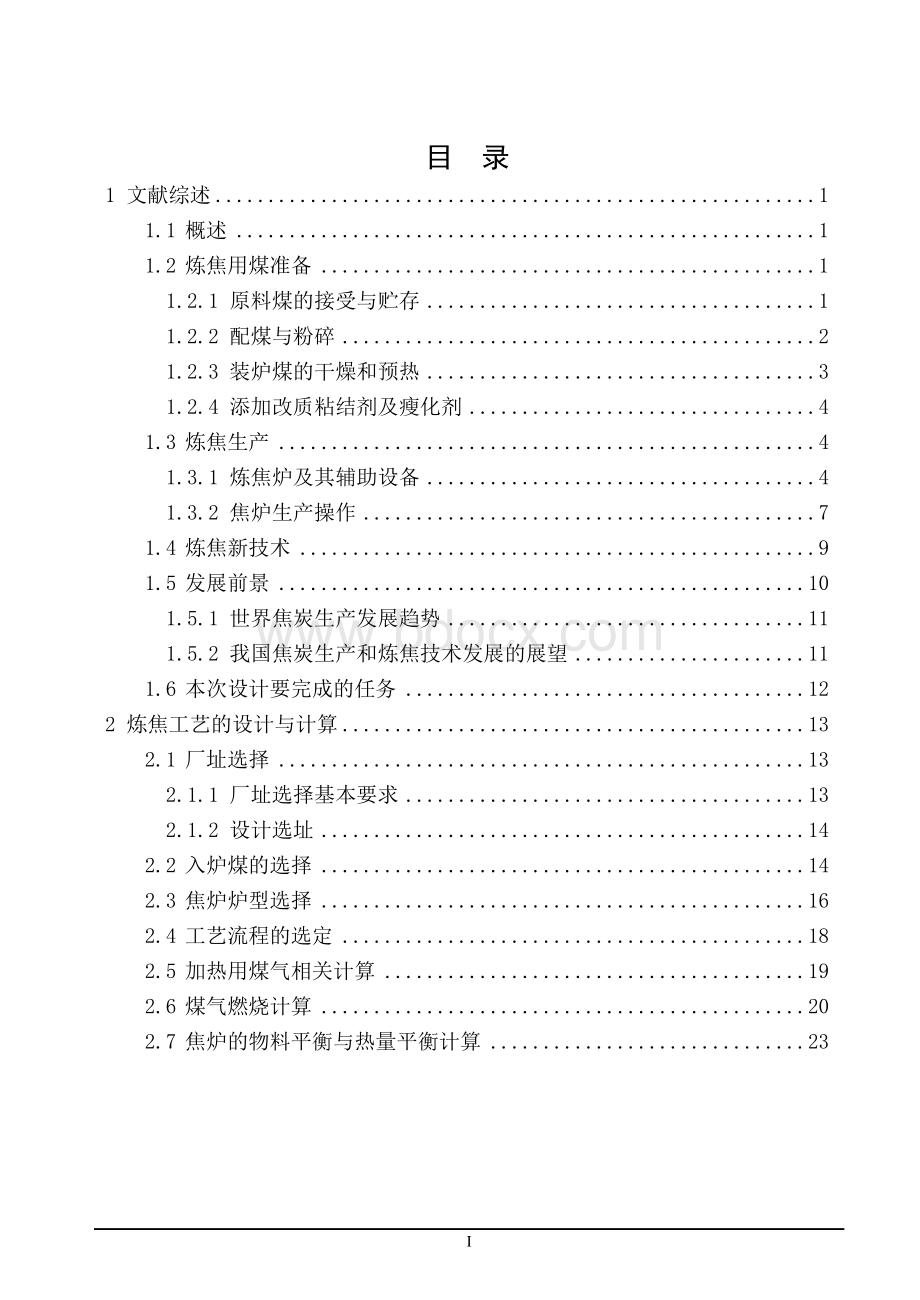 100万吨年冶金焦的炼焦工艺设计指导书.doc_第2页