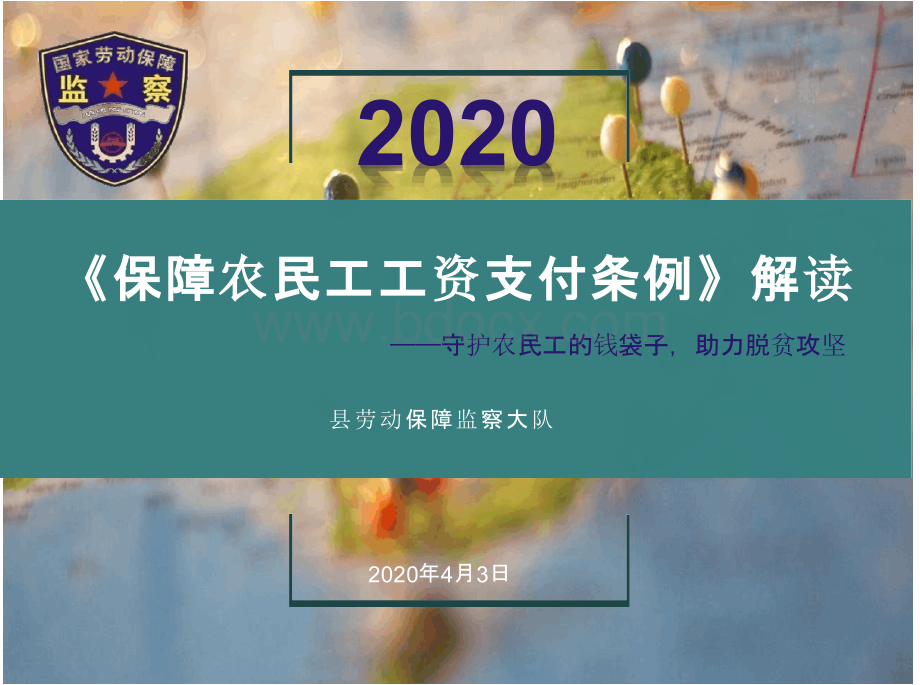 《保障农民工工资支付条例》解读PPT文档格式.pptx