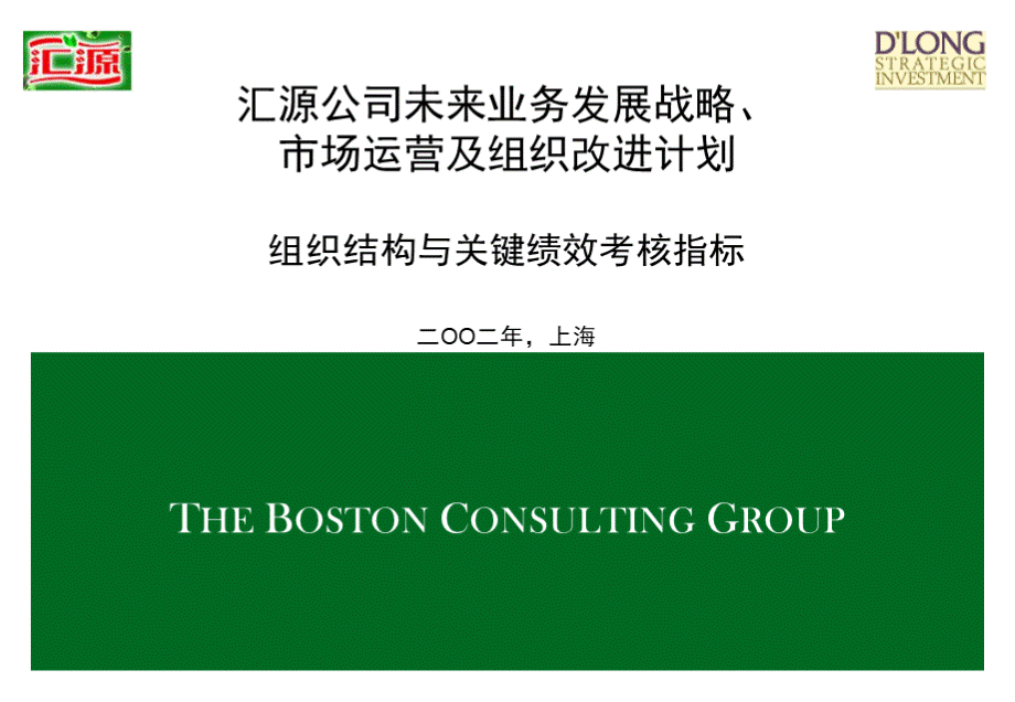 汇源公司未来业务发展战略市场运营及组织改进计划组织结构与关键绩效考核指标PPT文件格式下载.ppt