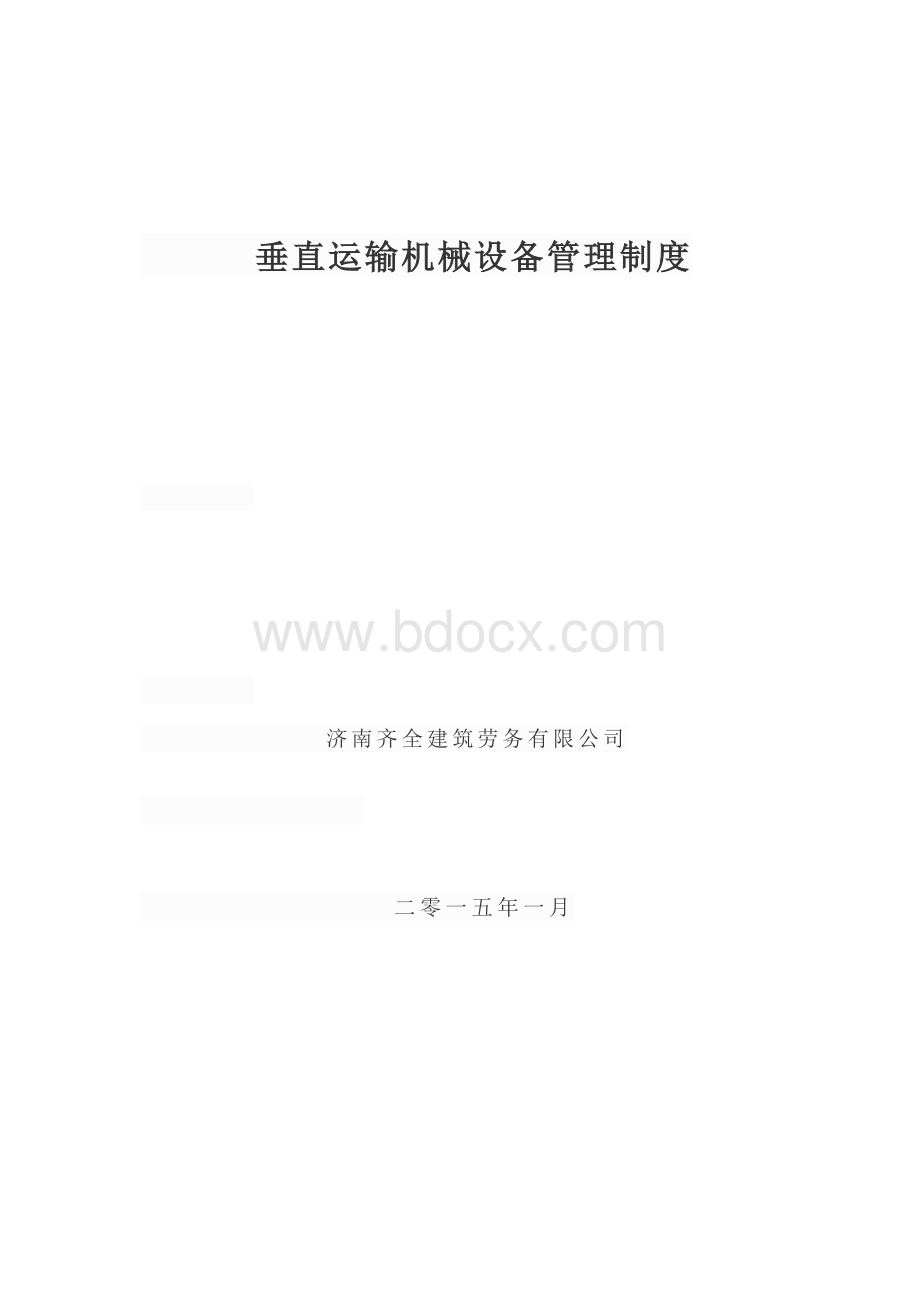 垂直运输机械设备管理制度Word格式文档下载.doc_第1页