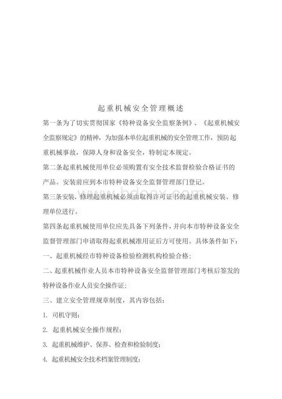 垂直运输机械设备管理制度Word格式文档下载.doc_第3页