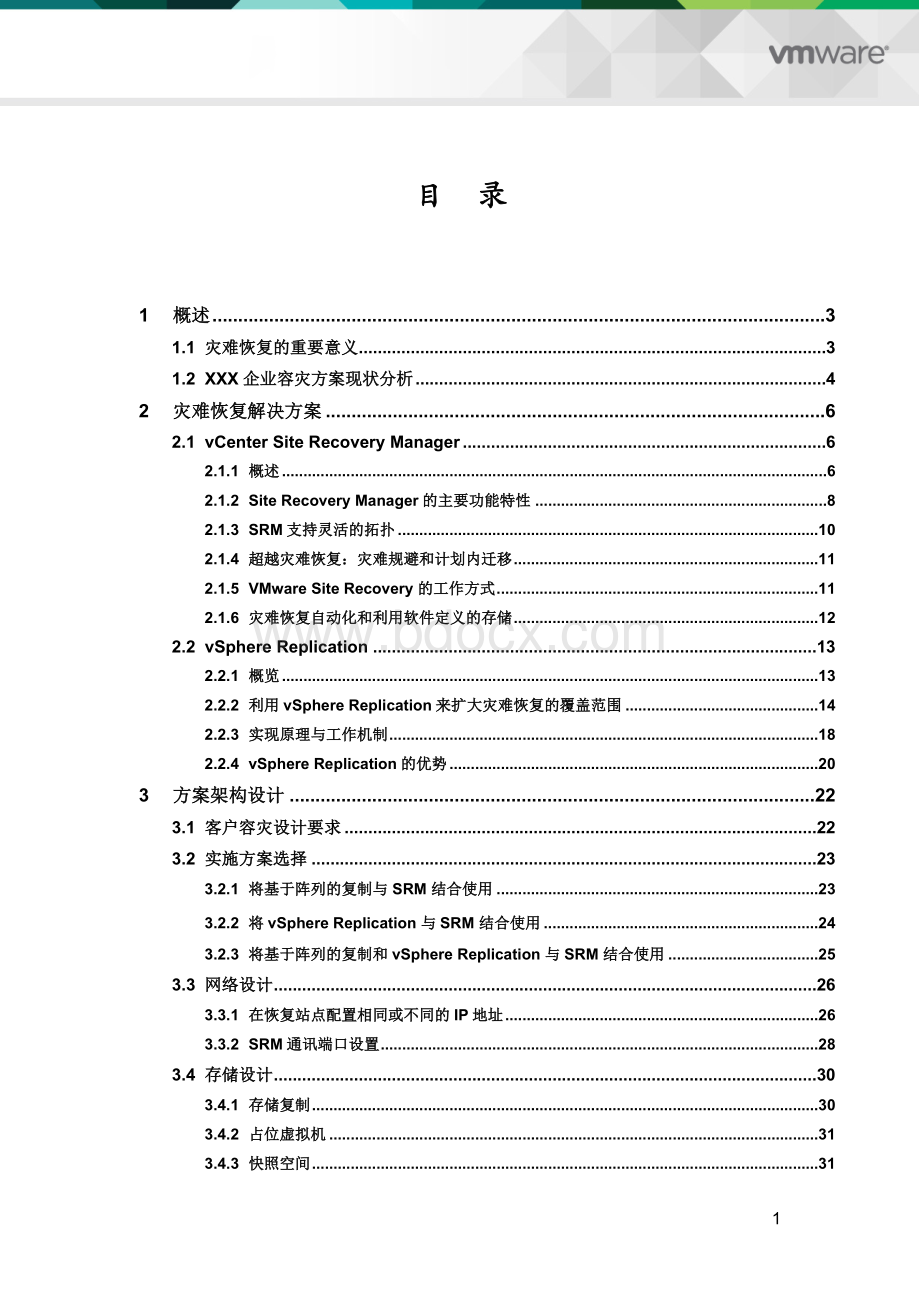 SRM容灾解决方案Word文档下载推荐.docx_第2页