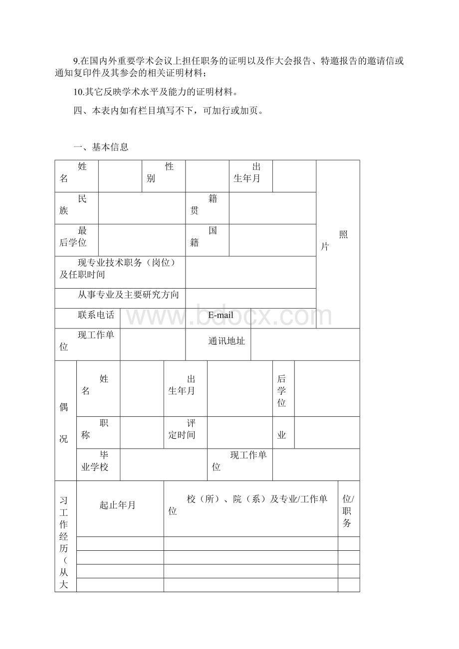 中国海洋大学绿卡人才工程岗位申请表Word文件下载.docx_第2页