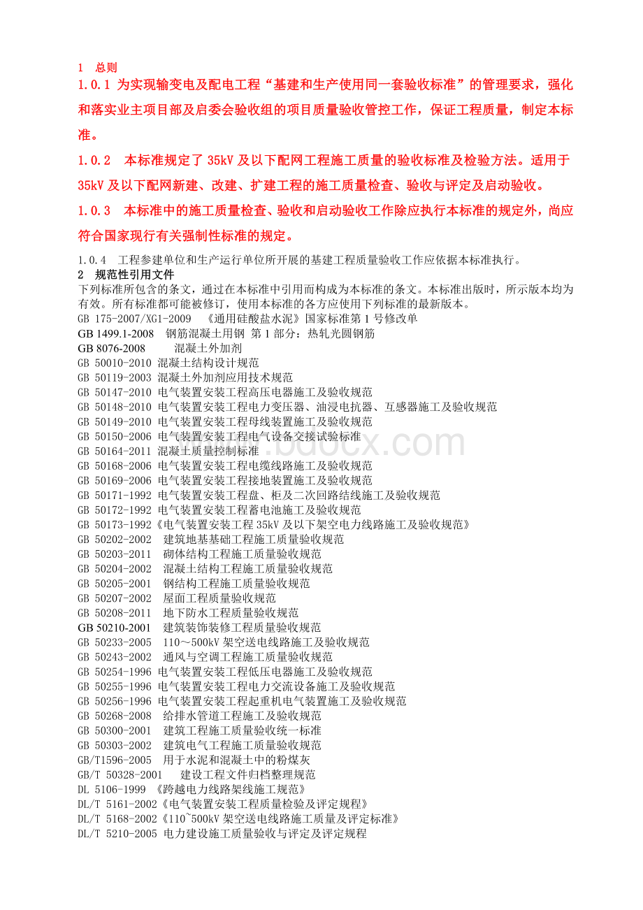 35kV及以下配网工程施工质量的验收标准及检验方法文档格式.doc_第1页