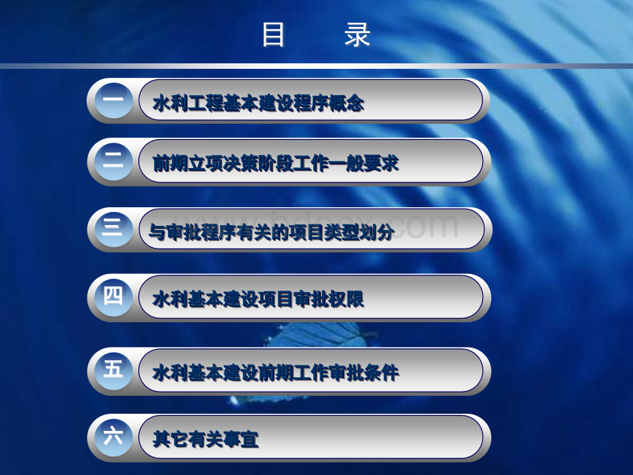 水利基本建设程序(陈建军)PPT资料.ppt_第3页