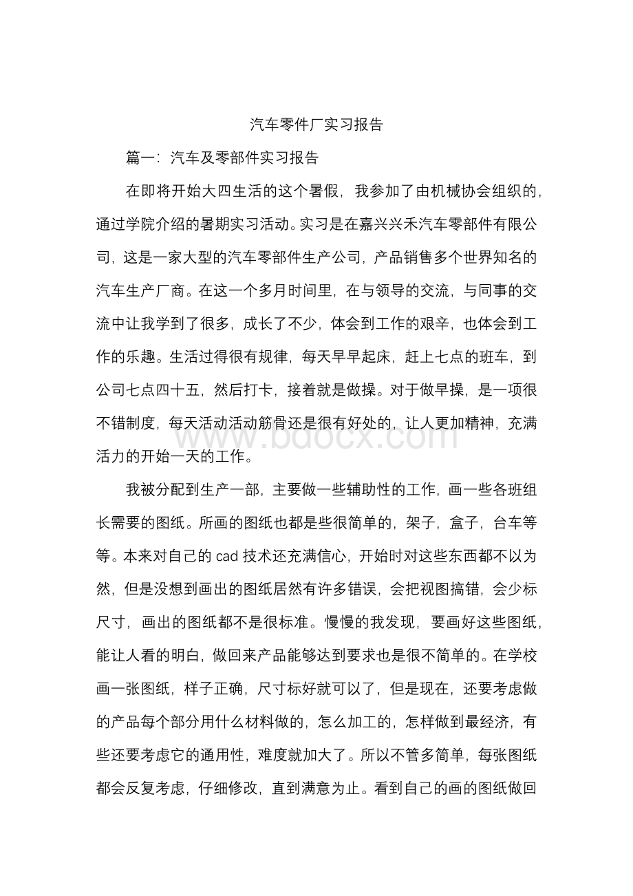 汽车零件厂实习报告.docx