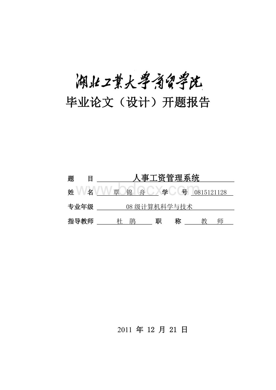 工资人事管理系统毕业论文设计开题报告Word文档格式.doc