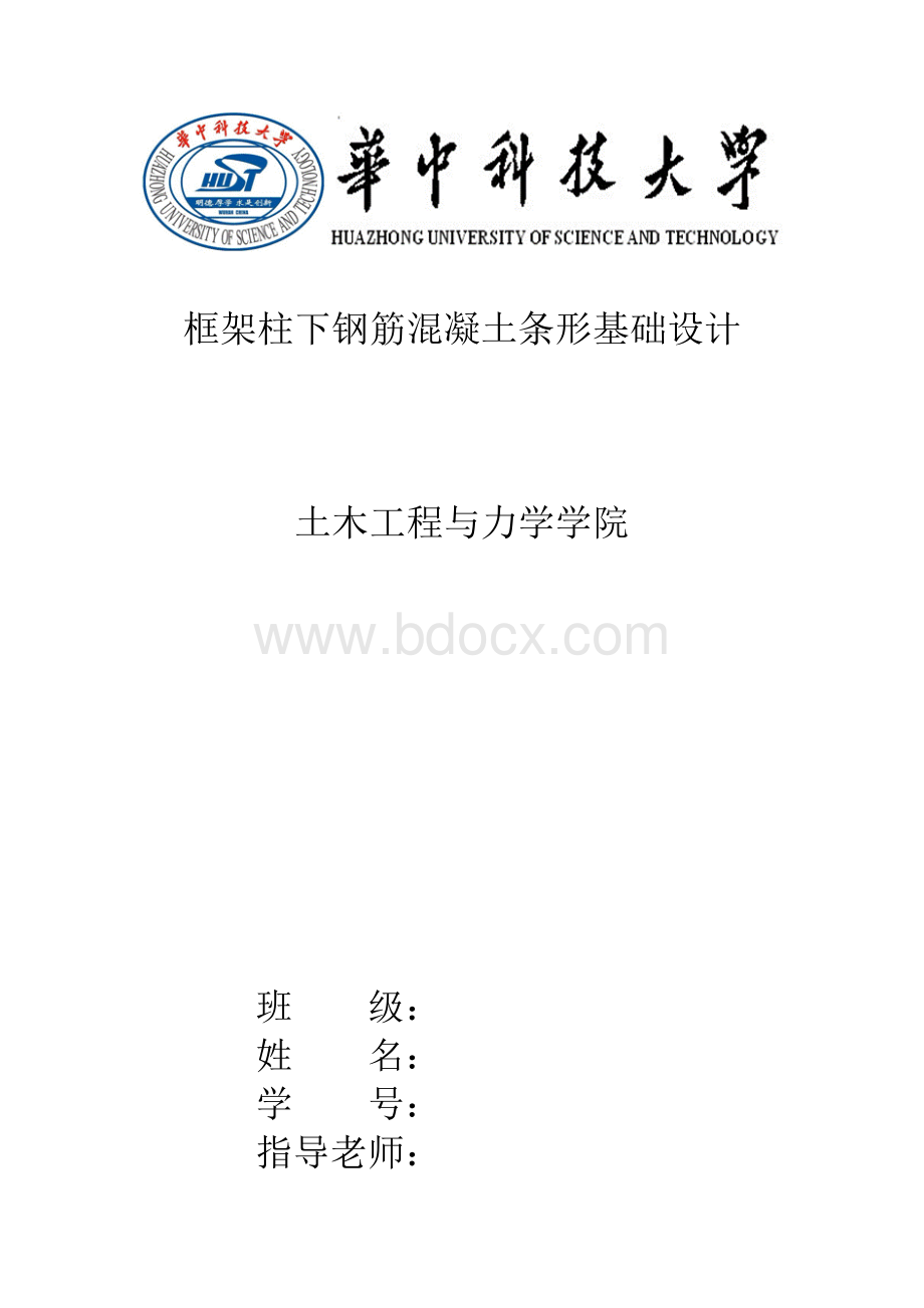 华中科技大学基础工程课程设计Word文档下载推荐.doc_第1页