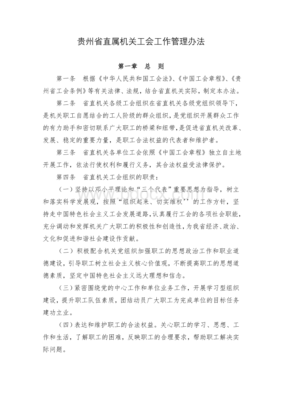 贵州省直属机关工会工作管理办法.doc