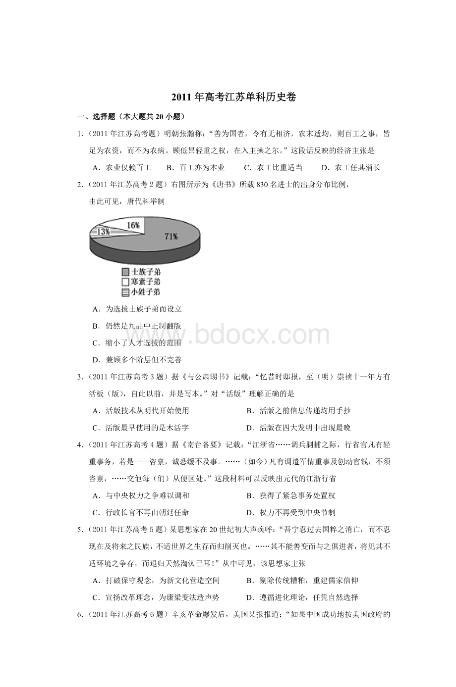 高考江苏单科历史卷_精品文档.doc_第1页