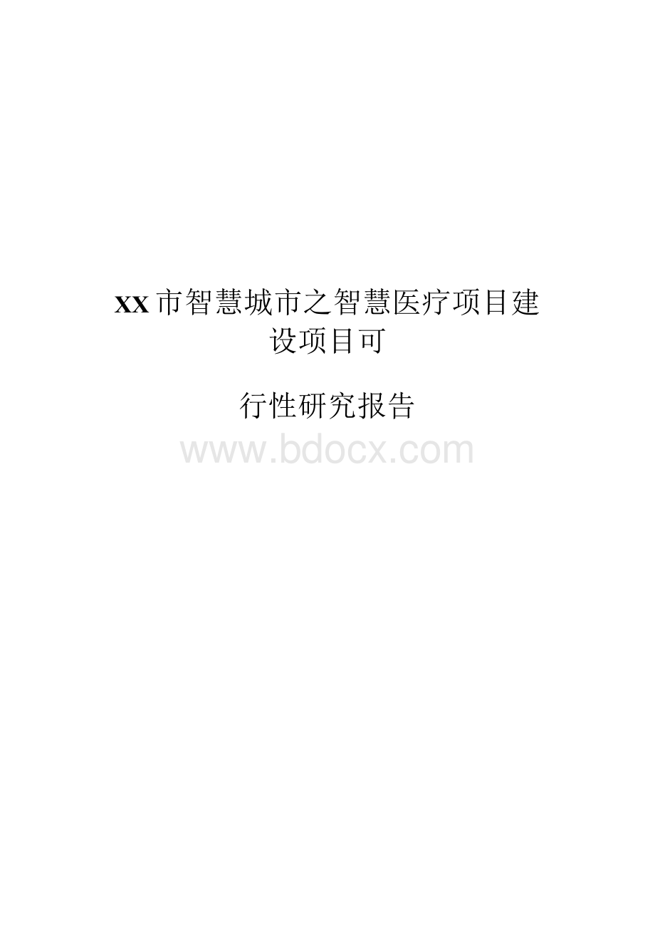 市智慧城市之智慧医疗项目建设项目可行性研究报告Word下载.docx_第1页