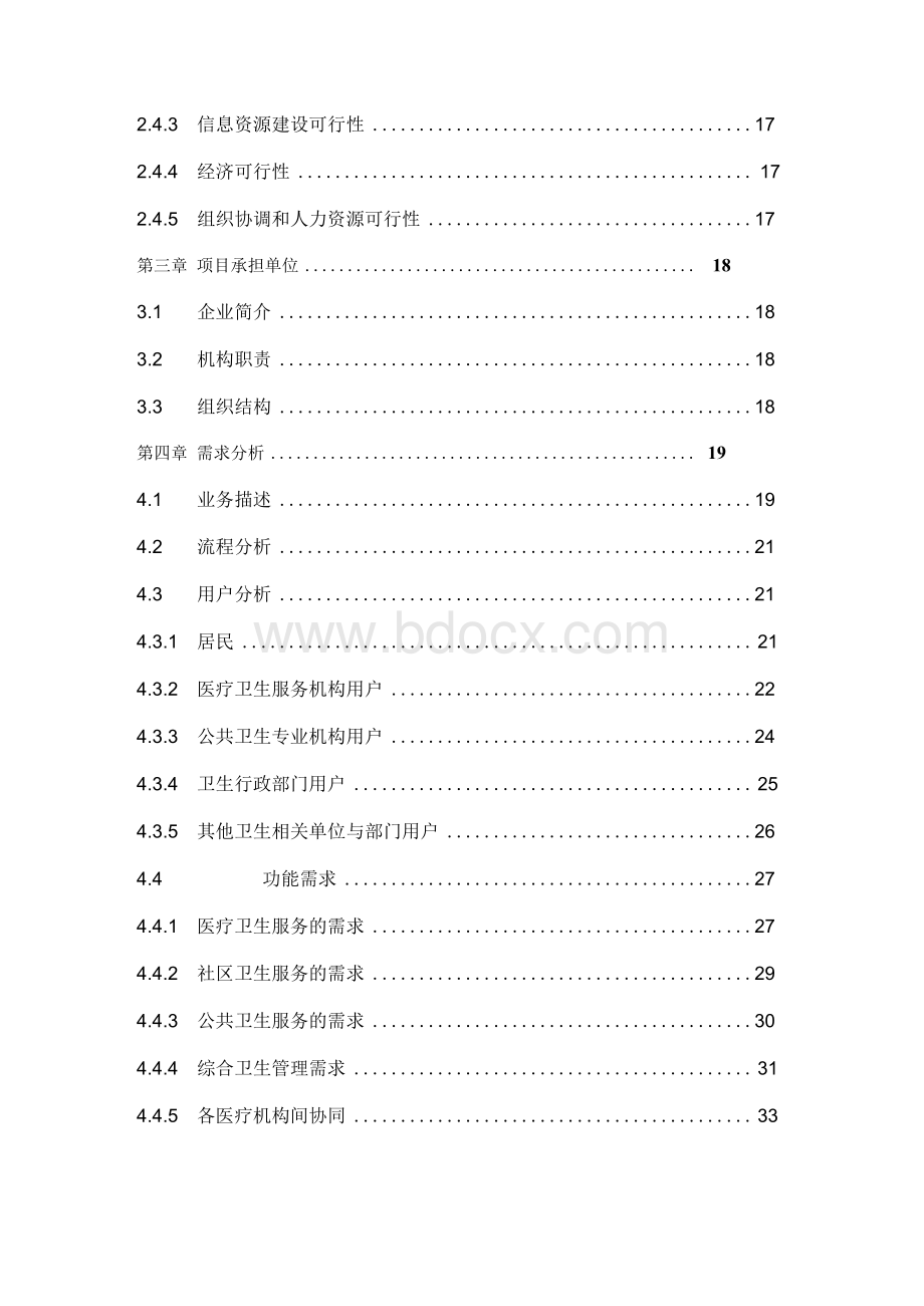 市智慧城市之智慧医疗项目建设项目可行性研究报告Word下载.docx_第3页