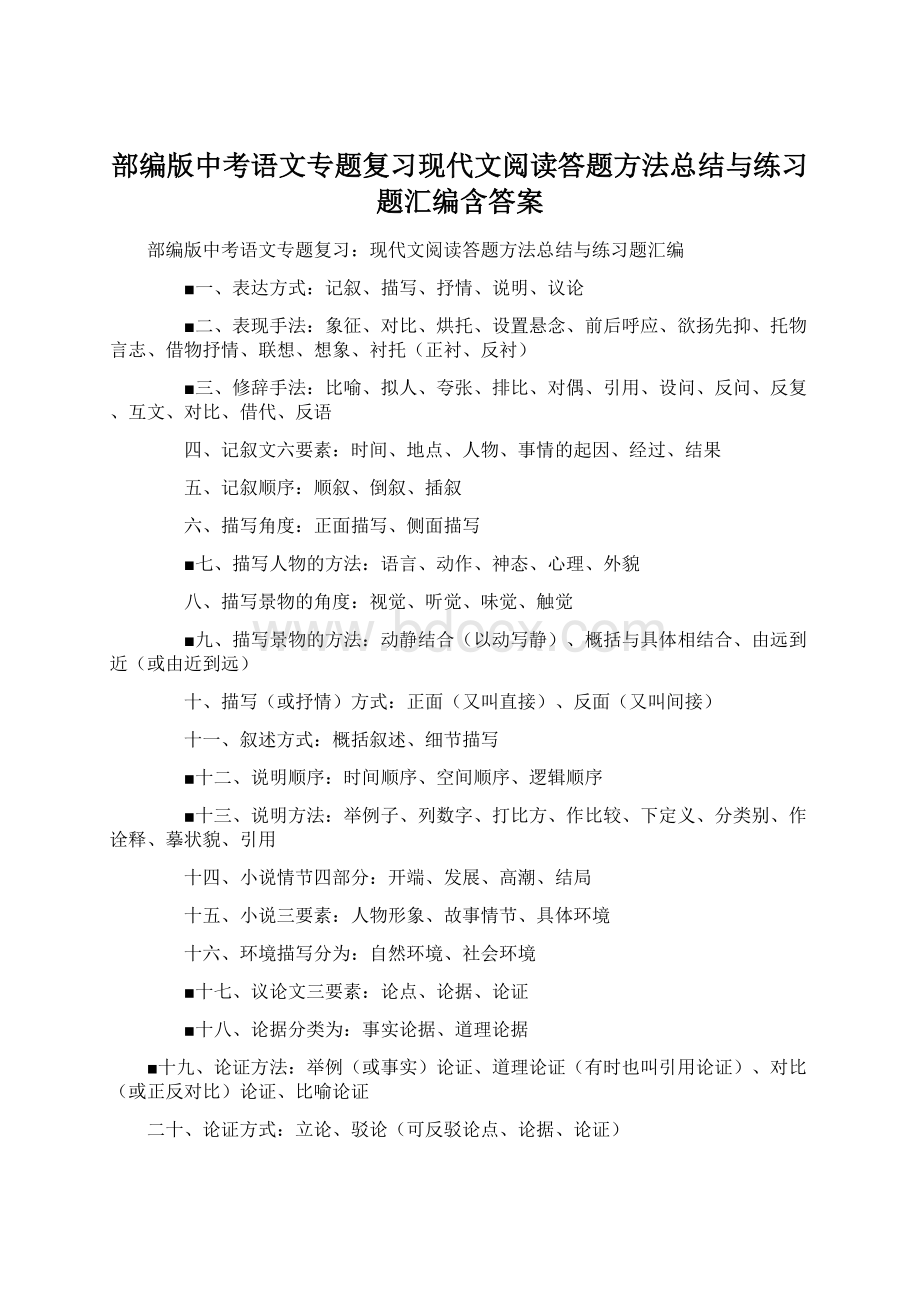 部编版中考语文专题复习现代文阅读答题方法总结与练习题汇编含答案文档格式.docx