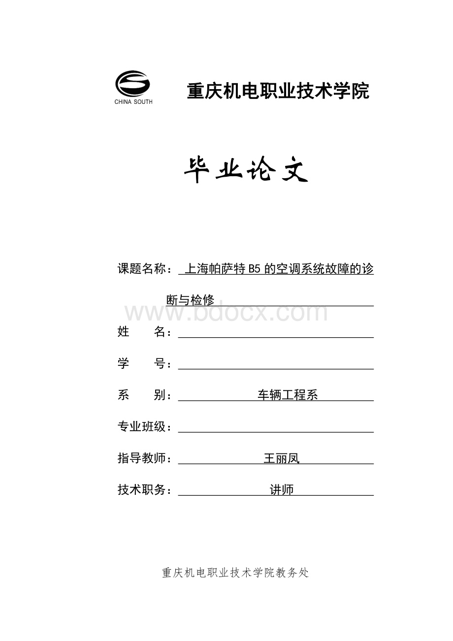 上海帕萨特B5的空调系统故障的诊断与检修Word格式.doc_第1页