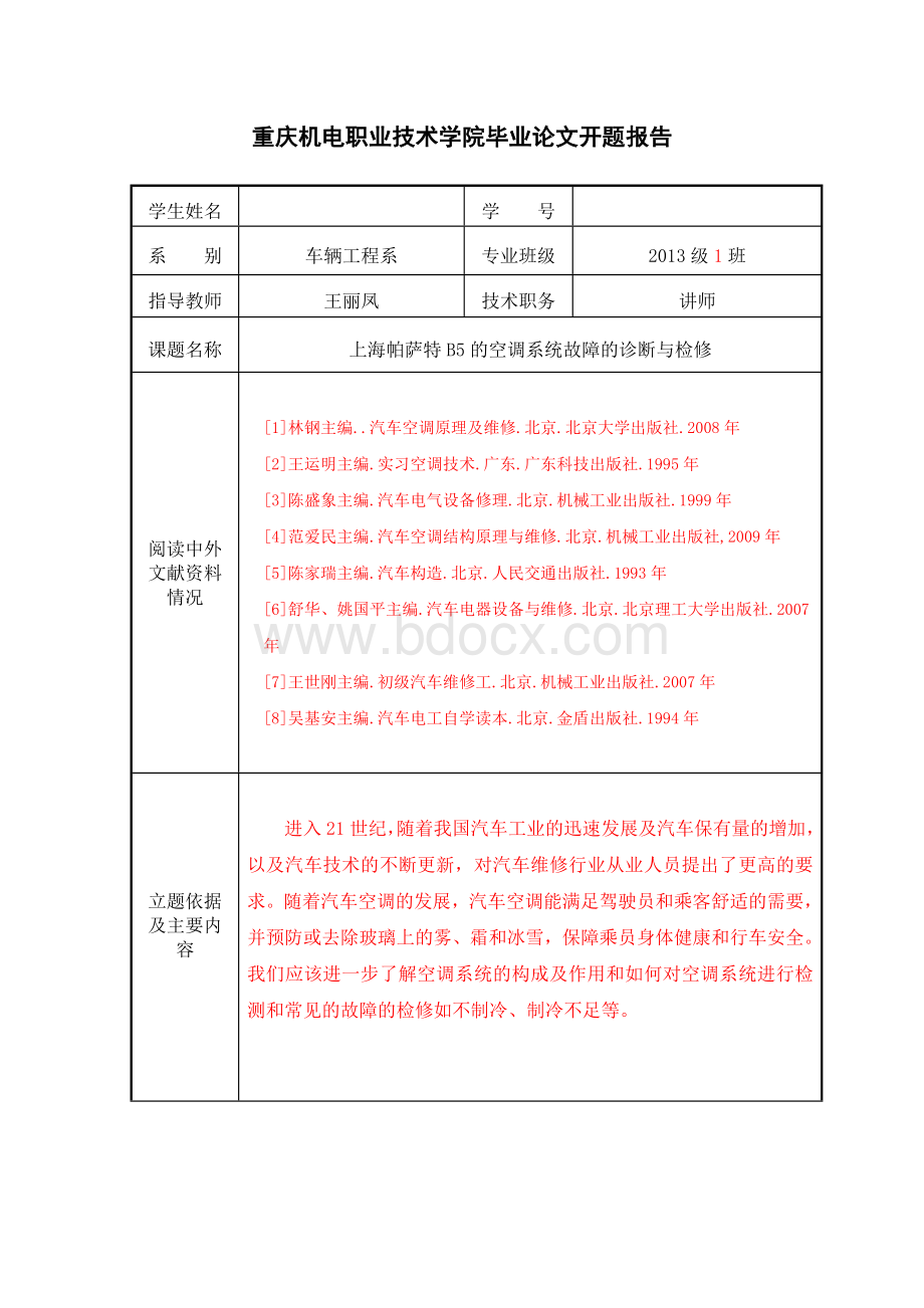 上海帕萨特B5的空调系统故障的诊断与检修.doc_第3页