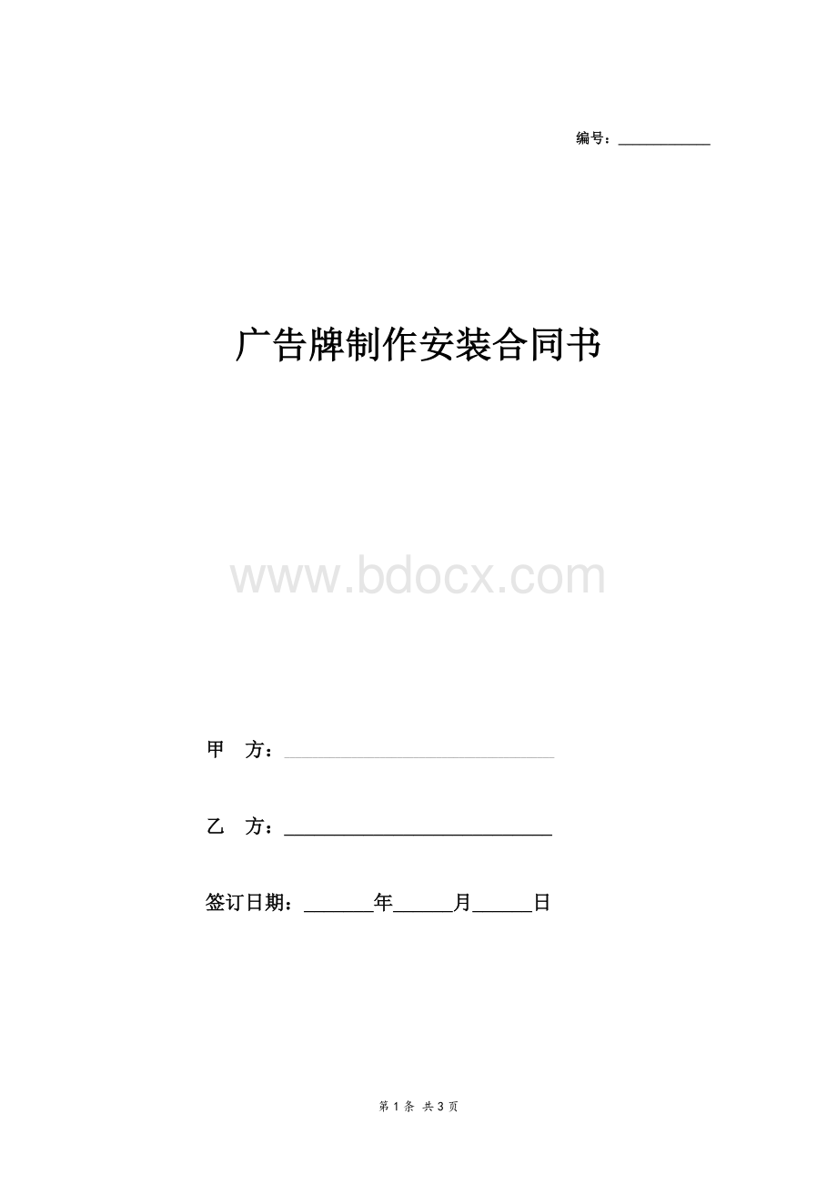 广告牌制作安装合同(详细版范本)Word文档下载推荐.doc_第1页