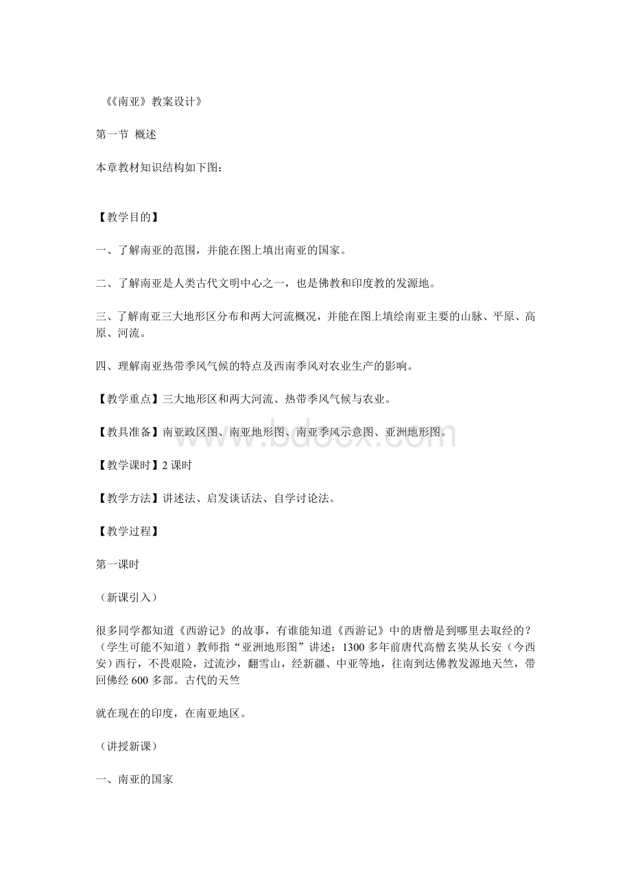 南亚教案设计_精品文档Word文件下载.doc_第1页