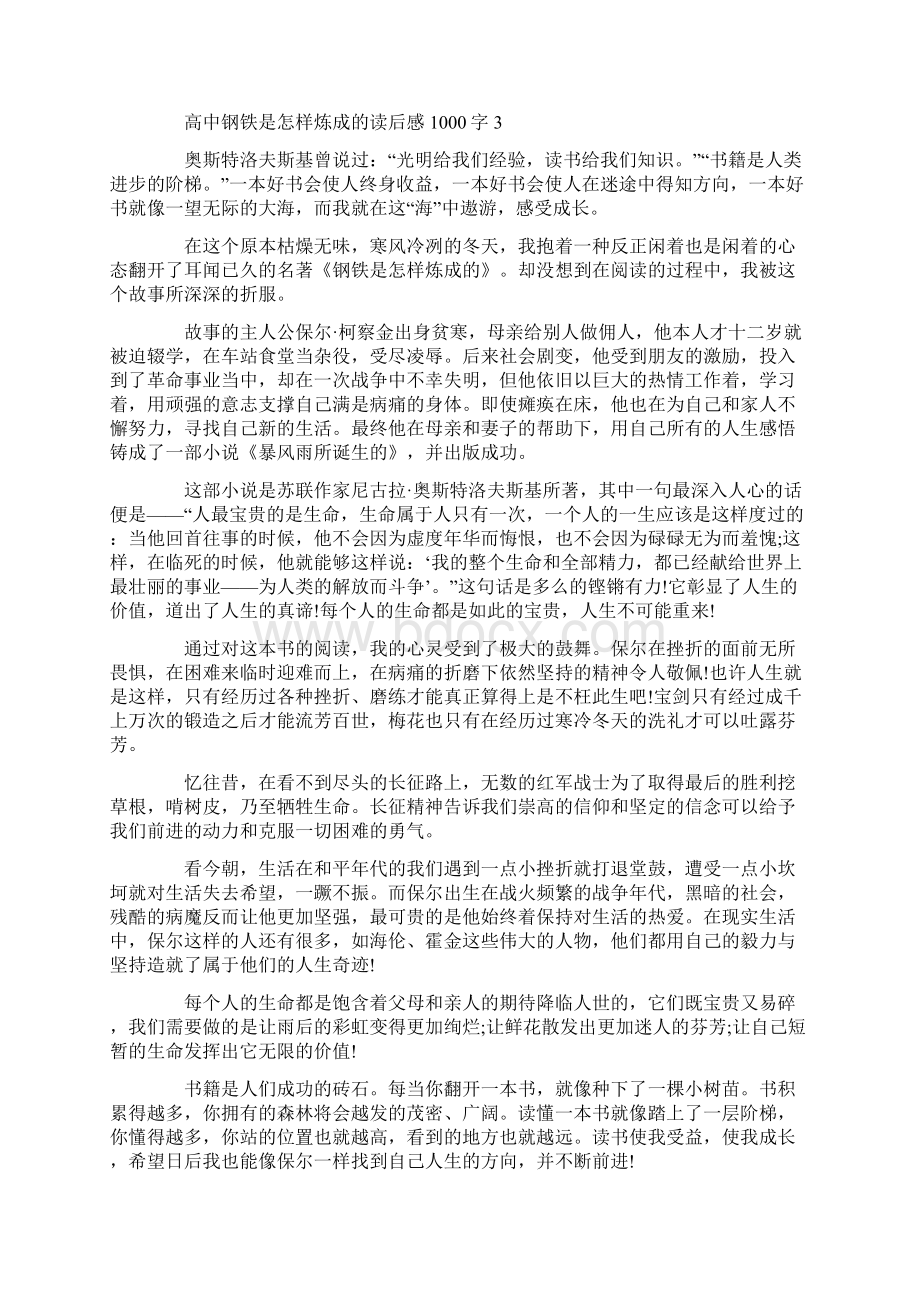 高中钢铁是怎样炼成的读后感1000字.docx_第3页