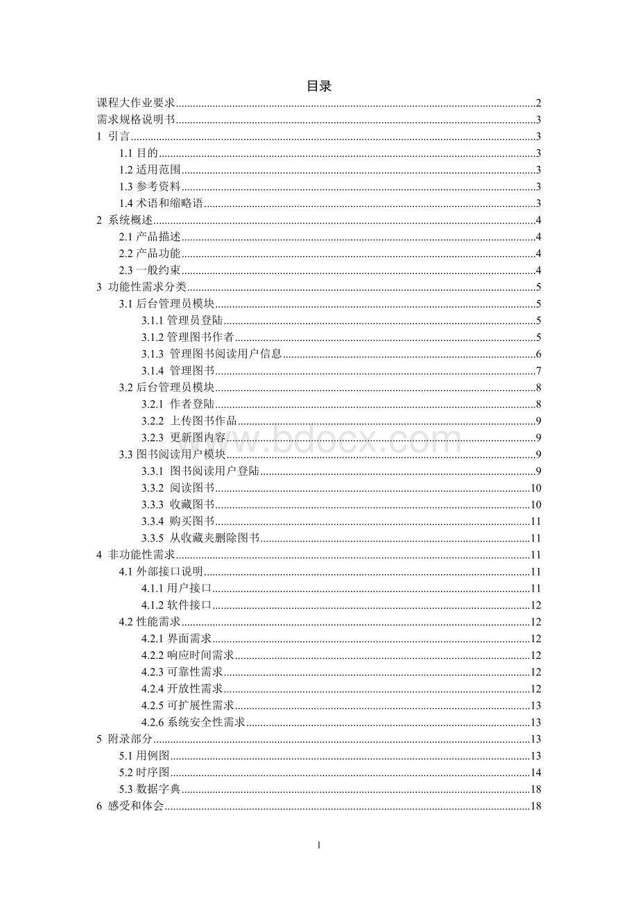 在线图书阅读系统需求分析报告文档格式.docx_第2页