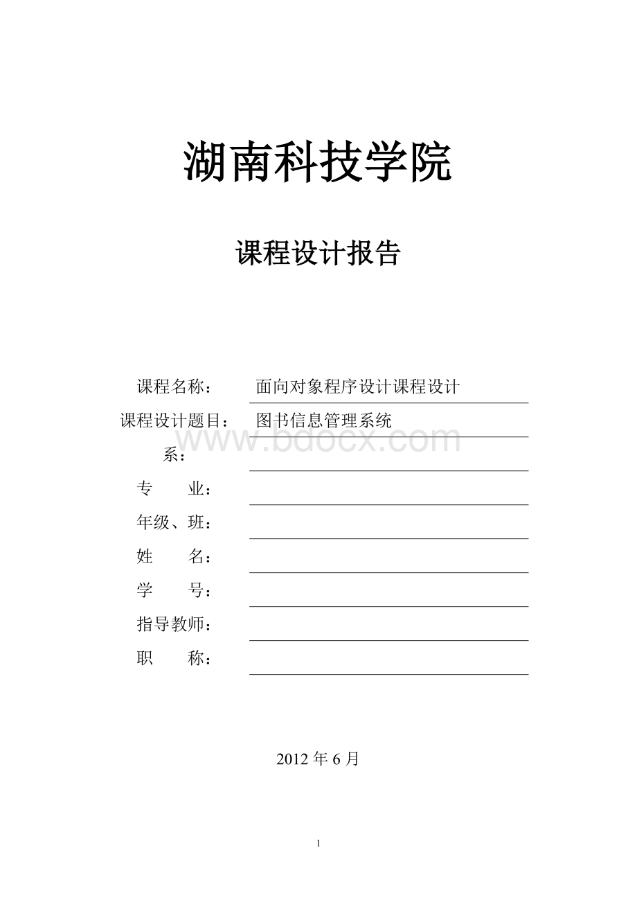 Java面向对象课程设计指导书图书信息管理系统.doc_第1页