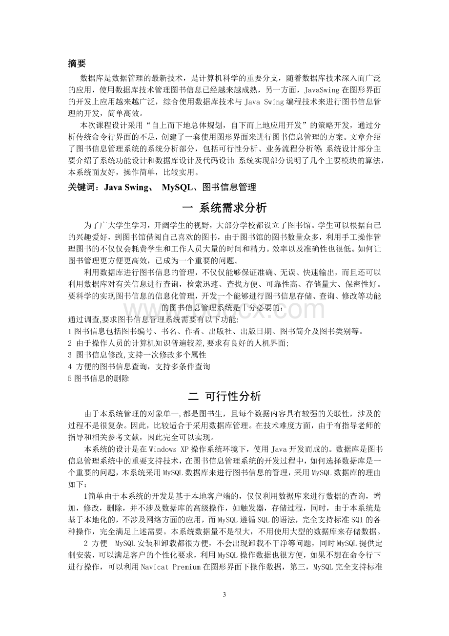 Java面向对象课程设计指导书图书信息管理系统Word格式文档下载.doc_第3页