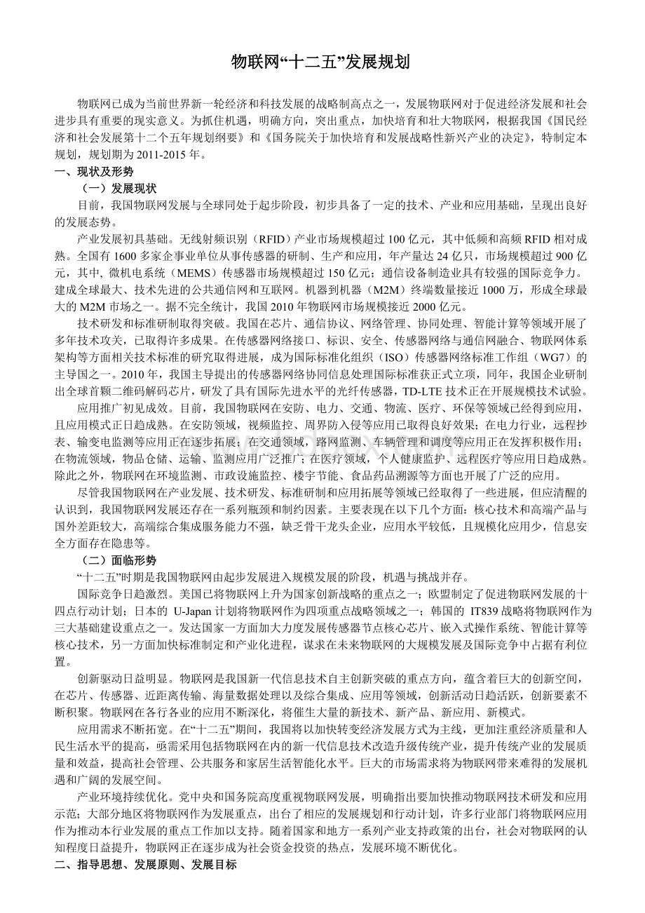 物联网“十二五”发展规划.doc