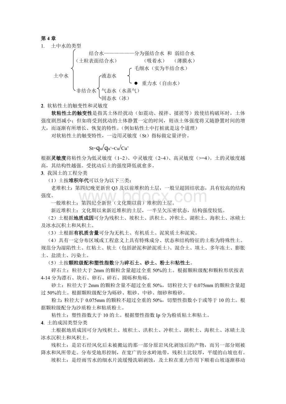 工程地质学知识点Word格式文档下载.doc_第3页