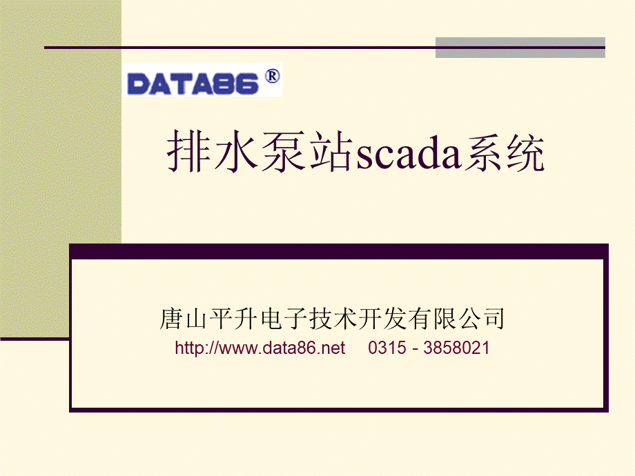 排水泵站scada系统泵站远程数据采集与监控系统.ppt